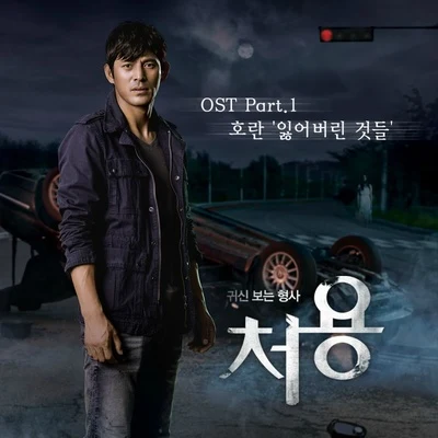 Horan 처용 OST Part.1