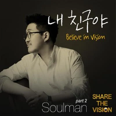 Soulman 내 친구야 (Believe In Vision)