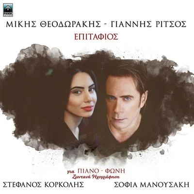 Mikis Theodorakis/Stefanos Korkolis/Sofia Manousaki Epitafios (Zontani Ihografisi)