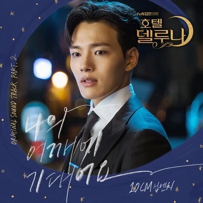 10cm 호텔 델루나 OST Part 2