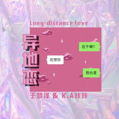 王梦泽/K.A 咔咔 异地恋