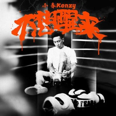 小春Kenzy 不想醒來