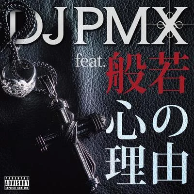 DJ PMX 心の理由 feat. 般若