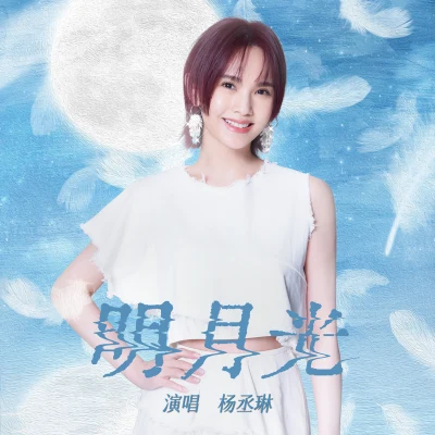 杨丞琳 (Rainie Yang) 明月光