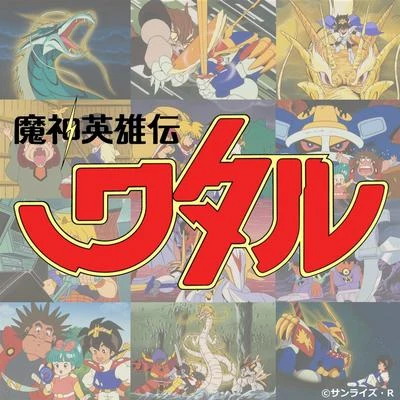 兼崎順一/門倉聡 魔神英雄伝ワタル Music Collection