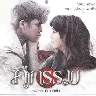 Richie/Nadech Kugimiya Ost.คู่กรรม