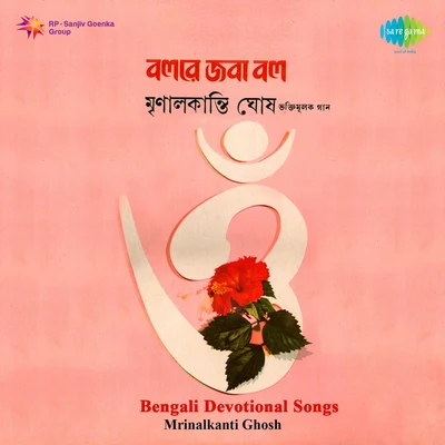 Mrinal Kanti Ghosh Bengali Devotional Songs Mrinalkanti Ghosh