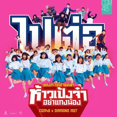 DIAMOND MQT/CGM48 ไปต่อ (From ห้าวเป้งจ๋า อย่าแกงน้อง)