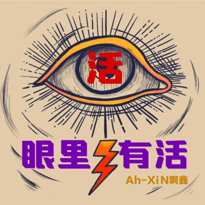 Ah-XiN啊鑫/磐時唱片 眼裡有活