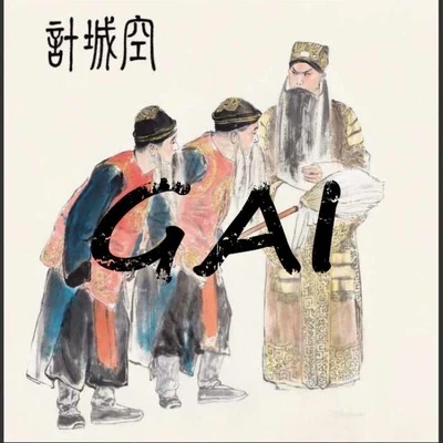 G AI (周延)/GOSH 空城計