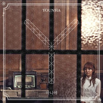 Younha 아니야