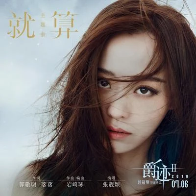 張靚穎 (Jane Zhang) 就算