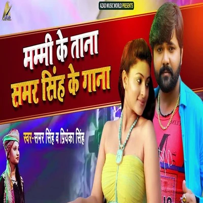 Priyanka Singh/Samar Singh Mummy Ke Taana Samar Singh Ke Gaana