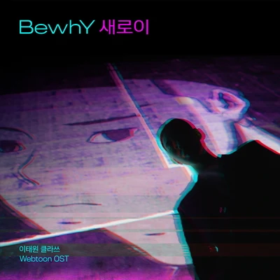 BewhY 이태원 클라쓰 웹툰 OST