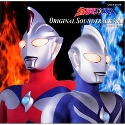 冬木透 ウルトラマンコスモス オリジナル・サウンドトラック vol.1