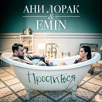 Emin/Ани Лорак Проститься