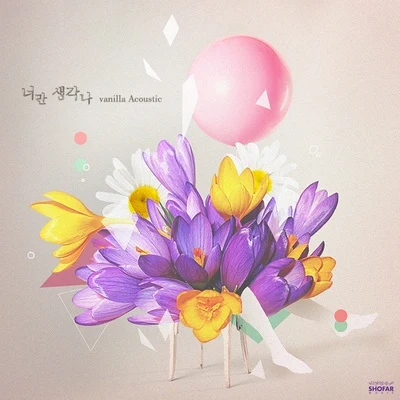 Vanilla Acoustic 너만 생각나