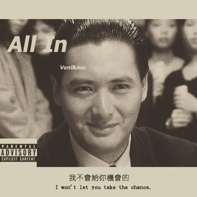 刘斯洋 All In