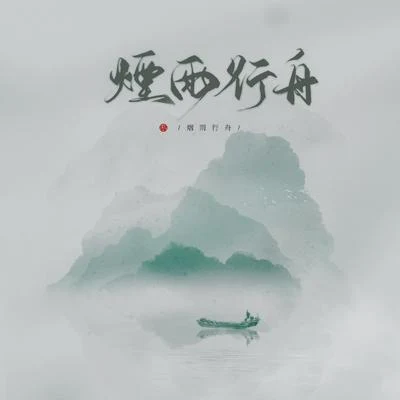 倫桑 (Lun Sang)/汐音社 倫桑-煙雨行舟（五週年版）