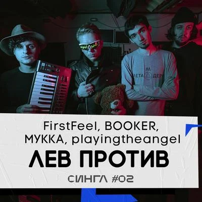 BOOKER/FirstFeel Лев против