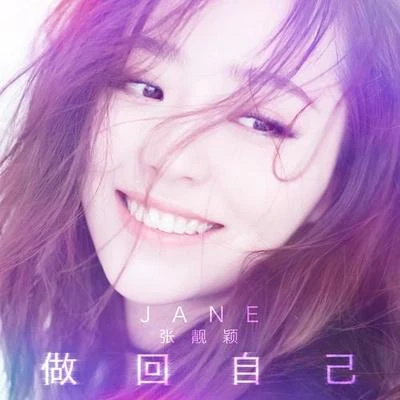 張靚穎 (Jane Zhang) 做回自己