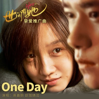 高嘉朗/趙珈婧芸 one day