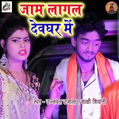 Ujjwal Ujala/Sakshi Shivani Jaam Laagal Devghar Me - Single