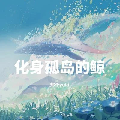 那个yuki 化身孤岛的鲸