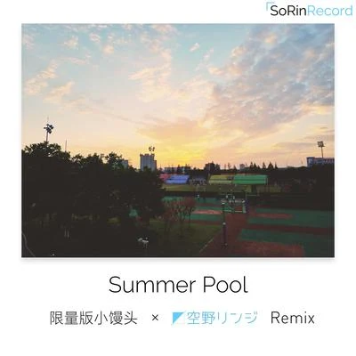 空野リンジ Summer Pool