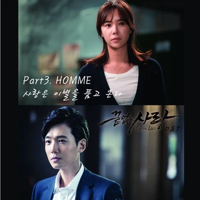 Homme 끝없는 사랑 OST Part 3