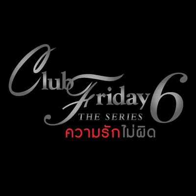 Rose Sirintip ความรักไม่ผิด (เพลงประกอบ Club Friday The Series 6)