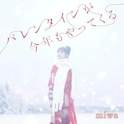 miwa バレンタインが今年もやってくる