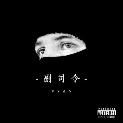 Vyan 副司令