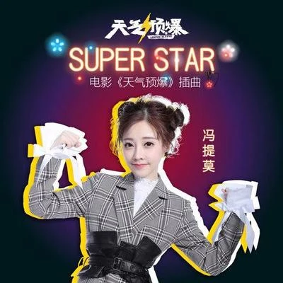 馮提莫 (Feng Timo) Super Star