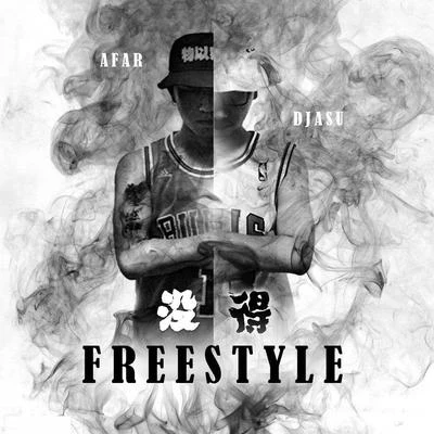 Afar陳侶帆 沒得Freestyle