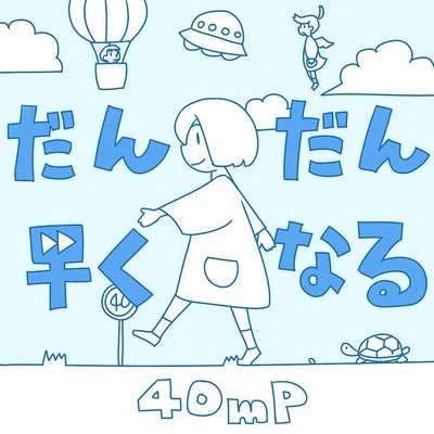 40mP だんだん早くなる