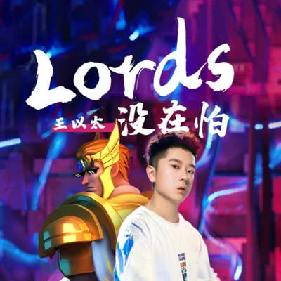 王以太 Lords没在怕