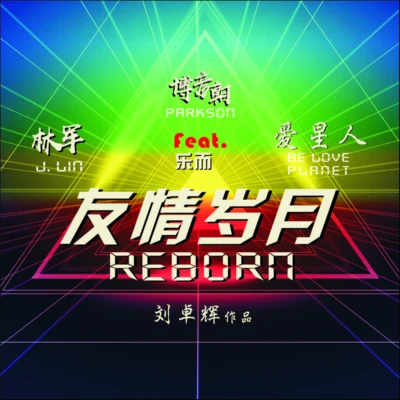 Parkson博彥朝 友情歲月Reborn