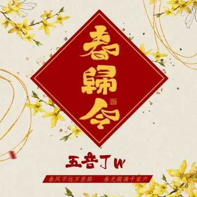 五音Jw (五音) 春歸令