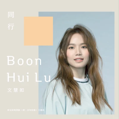 文慧如 (Boon Hui Lu) 同行