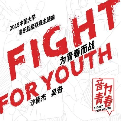 沙楠傑/吳奇 Fight for Youth