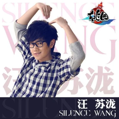 汪苏泷 (silence) 桃园