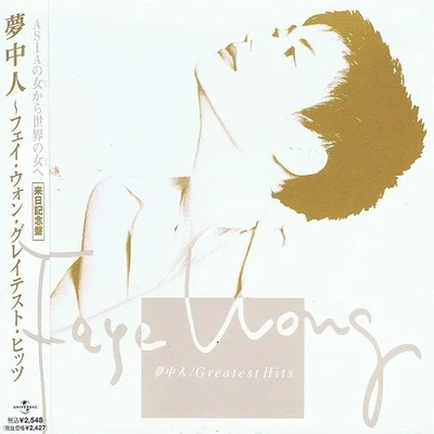 王菲 (Faye Wong) 夢中人 Greatest Hits