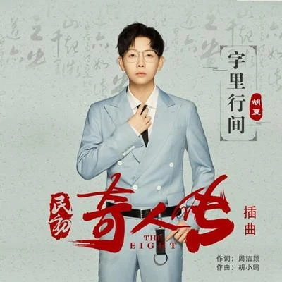 胡夏 (Hu Xia aka Calvin) 字裡行間