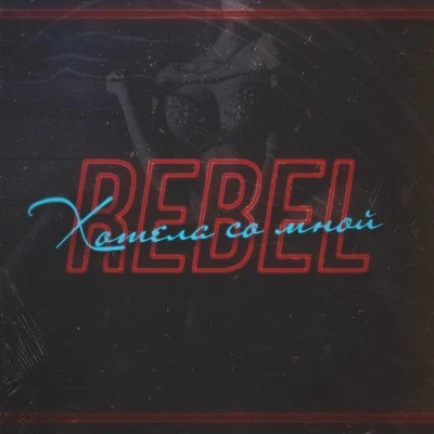 REBEL Хотела со мной