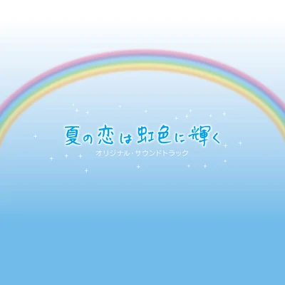 延近輝之 フジテレビ系月9ドラマ「夏の恋は虹色に輝く」オリジナル・サウンドトラック