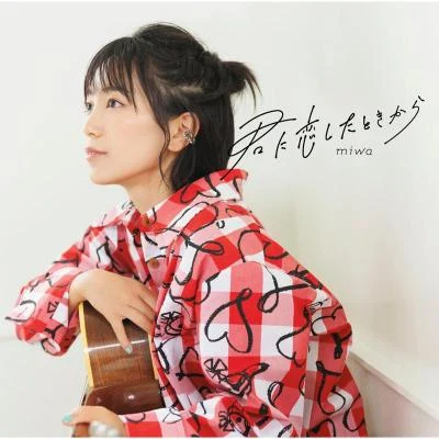 miwa 君に戀したときから