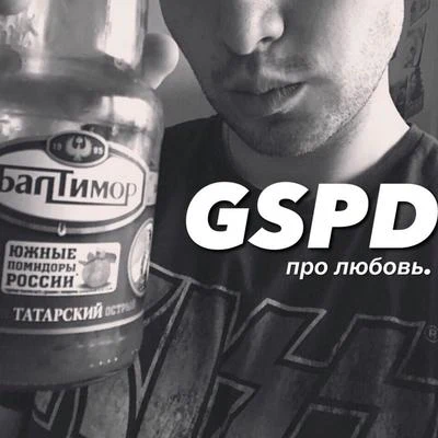 GSPD Про любовь