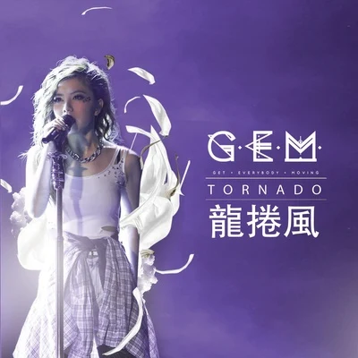 G.E.M.鄧紫棋 龍捲風