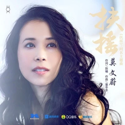 莫文蔚 (Karen Mok) 扶搖